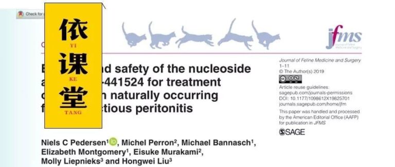 猫传腹治疗药物最新报道：GS-441524安全有效！