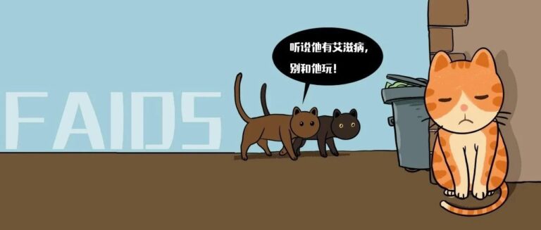 为什么说猫艾滋病并没有那么可怕？